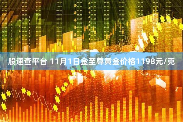 股速查平台 11月1日金至尊黄金价格1198元/克