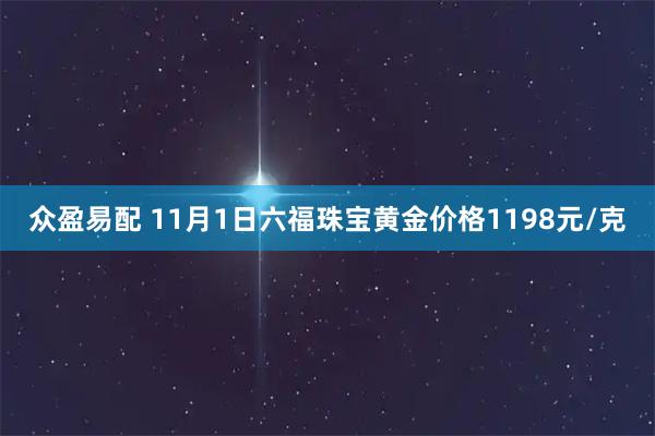 众盈易配 11月1日六福珠宝黄金价格1198元/克