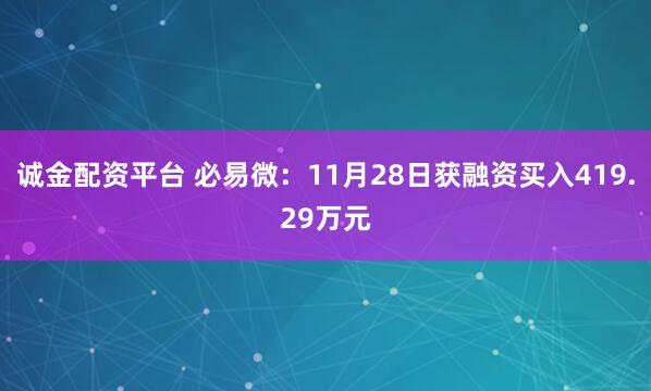 诚金配资平台 必易微：11月28日获融资买入419.29万元