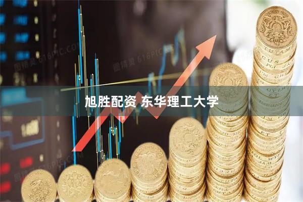 旭胜配资 东华理工大学